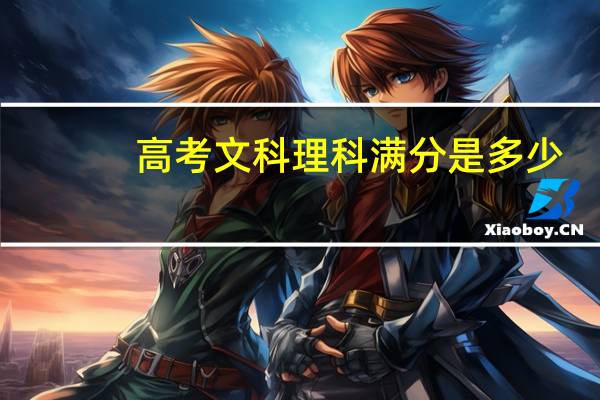 高考文科理科满分是多少