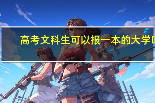 高考文科生可以报一本的大学吗