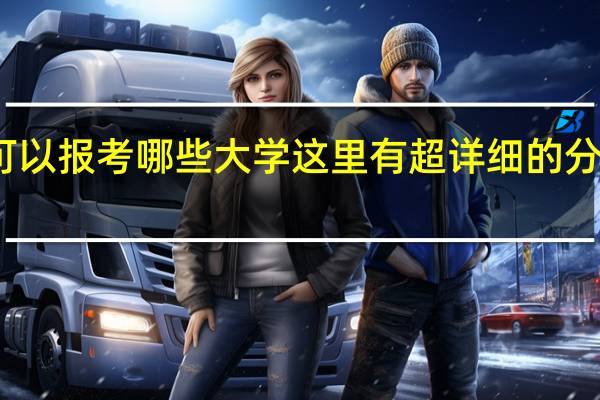 高考文科生可以报考哪些大学 这里有超详细的分类文科生建议收藏