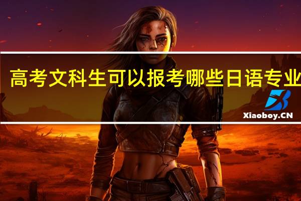 高考文科生可以报考哪些日语专业学校