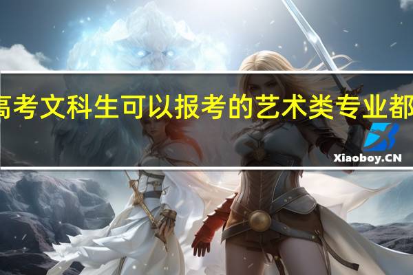 高考文科生可以报考的艺术类专业都有哪些