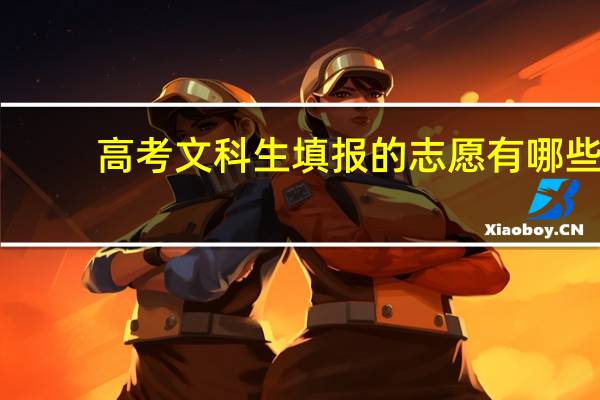 高考文科生填报的志愿有哪些