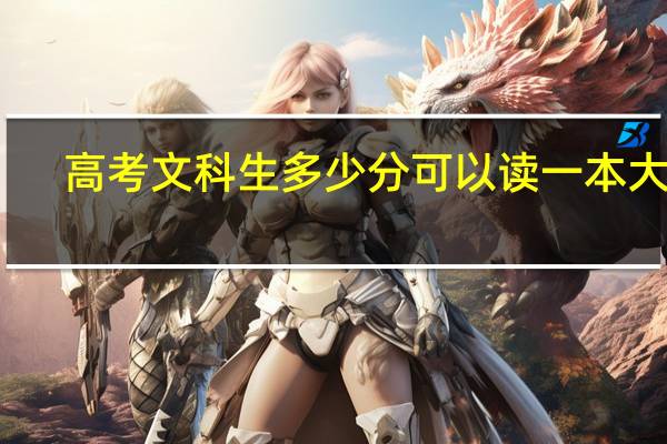 高考文科生多少分可以读一本大学