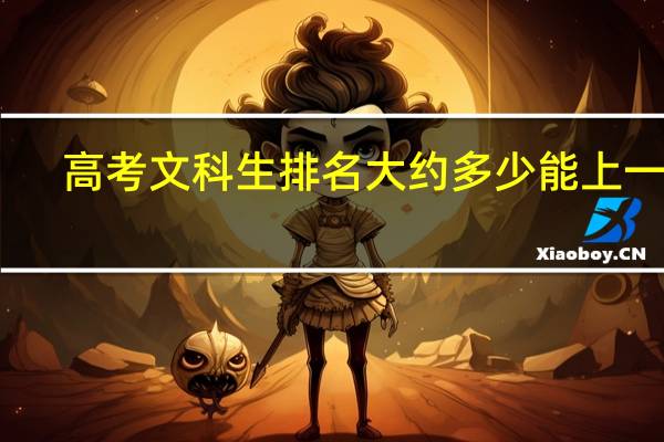 高考文科生排名大约多少能上一本