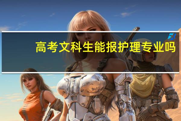 高考文科生能报护理专业吗