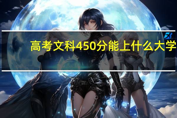高考文科450分能上什么大学