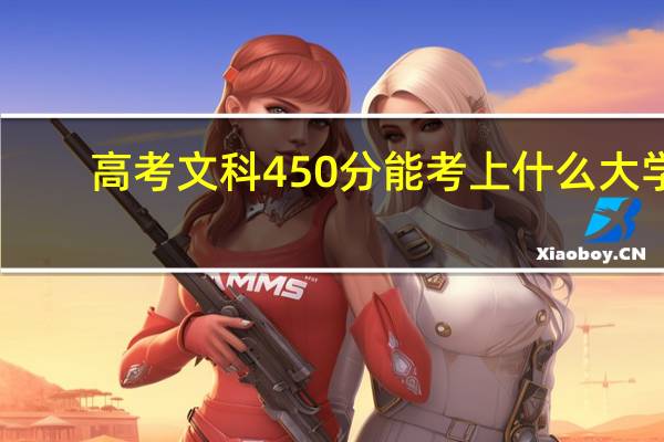 高考文科450分能考上什么大学