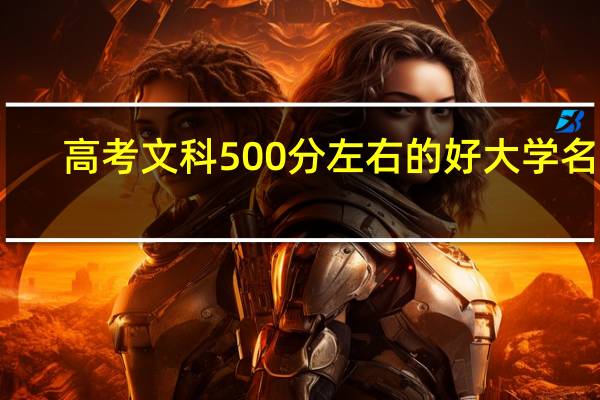 高考文科500分左右的好大学名单