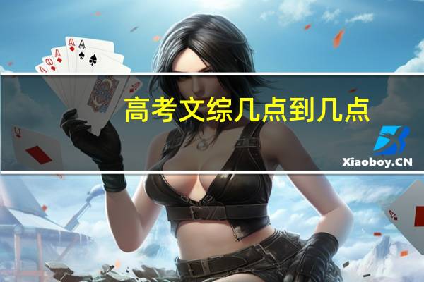 高考文综几点到几点