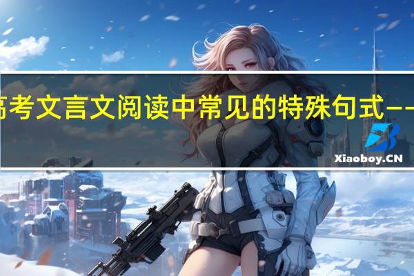 高考文言文阅读中常见的特殊句式——省略句