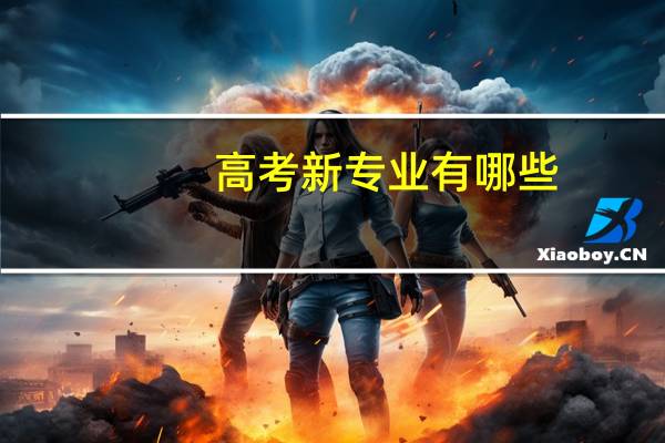 高考新专业有哪些
