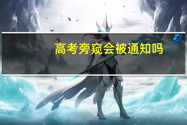 高考旁窥会被通知吗