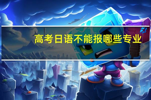 高考日语不能报哪些专业