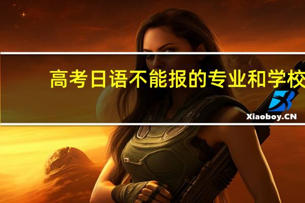 高考日语不能报的专业和学校