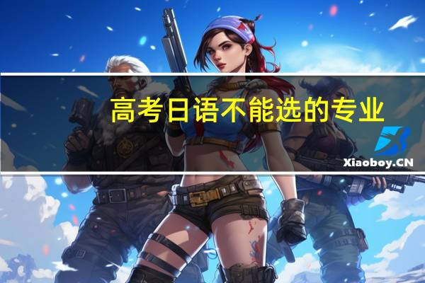 高考日语不能选的专业