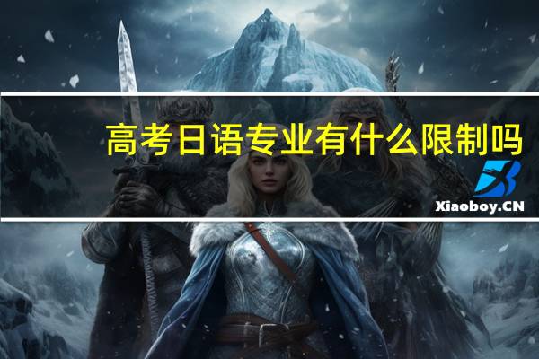 高考日语专业有什么限制吗