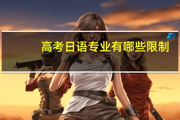 高考日语专业有哪些限制