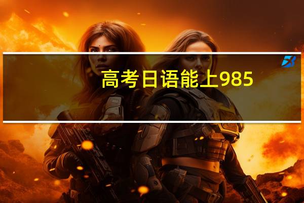 高考日语能上985.211吗