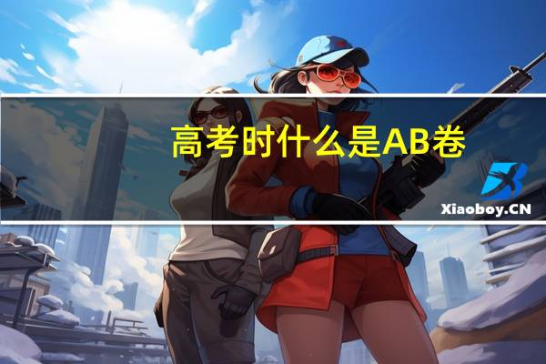 高考时什么是AB卷