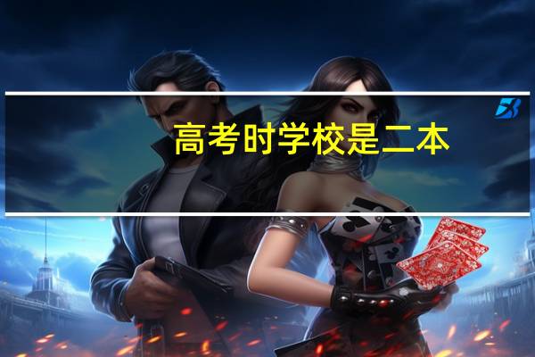 高考时学校是二本,在校期间学校升一本了 毕业证会不一样吗