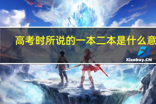 高考时所说的一本二本是什么意思