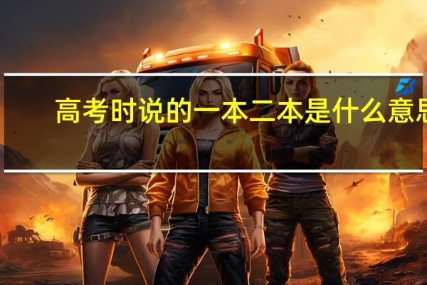 高考时说的一本二本是什么意思