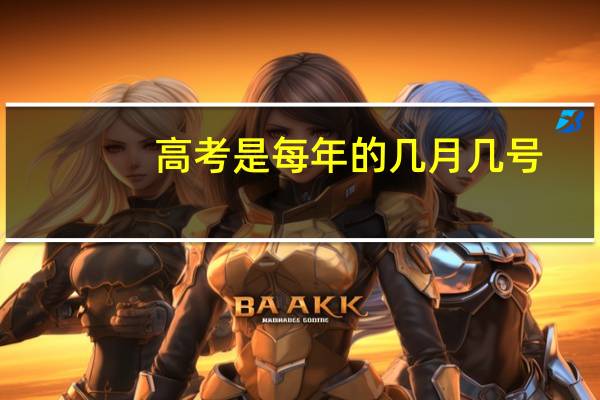 高考是每年的几月几号