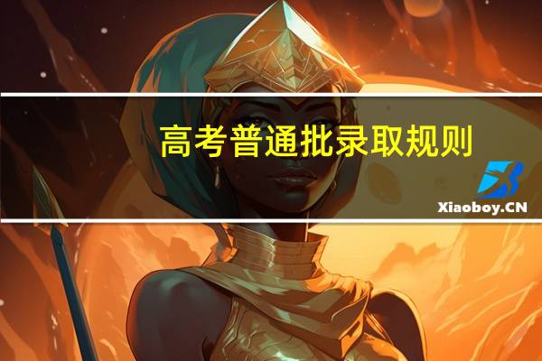 高考普通批录取规则