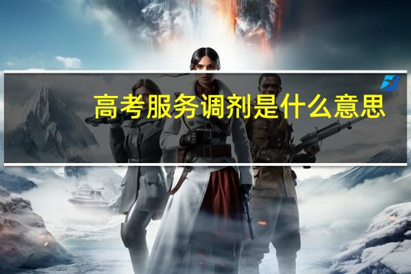 高考服务调剂是什么意思