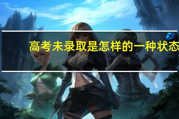 高考未录取是怎样的一种状态