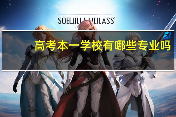 高考本一学校有哪些专业吗