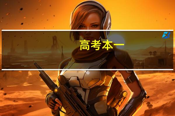 高考本一，本二切线是怎么切的