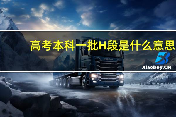 高考本科一批H段是什么意思