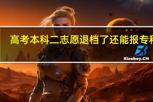 高考本科二志愿退档了还能报专科吗
