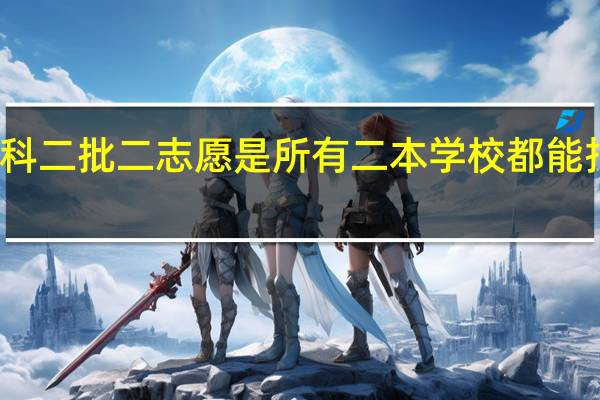 高考本科二批二志愿是所有二本学校都能报吗北京地区
