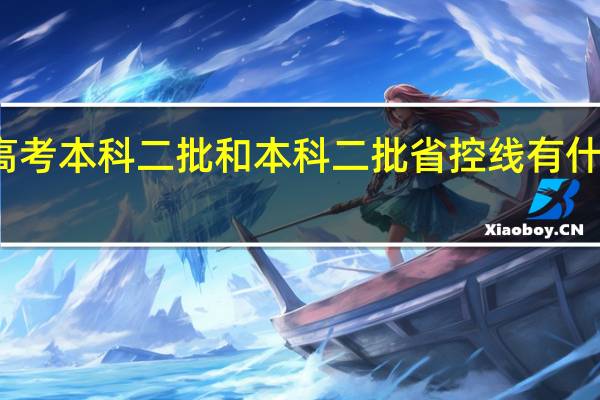 高考本科二批和本科二批省控线有什么区别