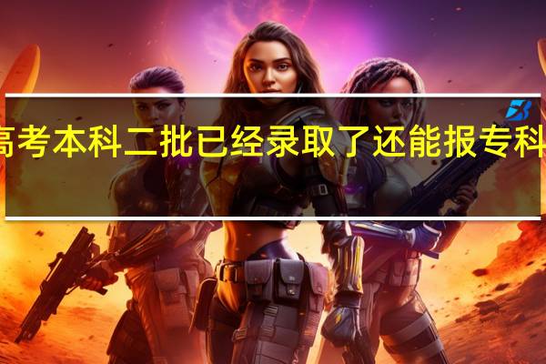 高考本科二批已经录取了还能报专科院校么