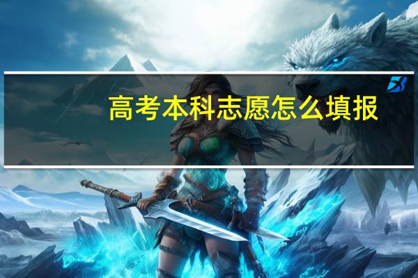 高考本科志愿怎么填报