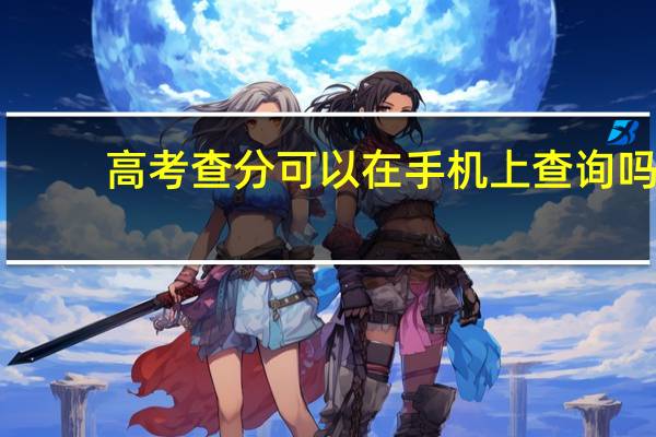 高考查分可以在手机上查询吗