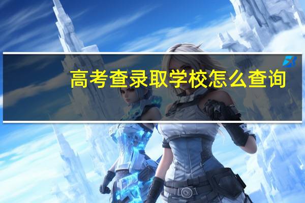 高考查录取学校怎么查询