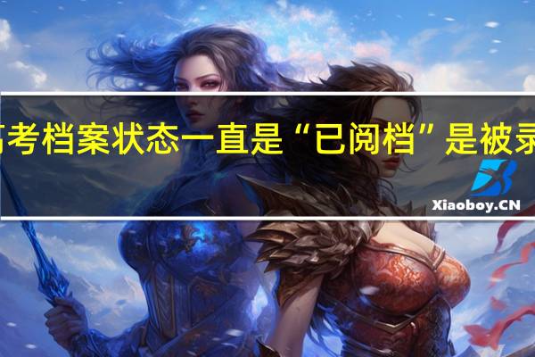 高考档案状态一直是“已阅档”是被录取了吗