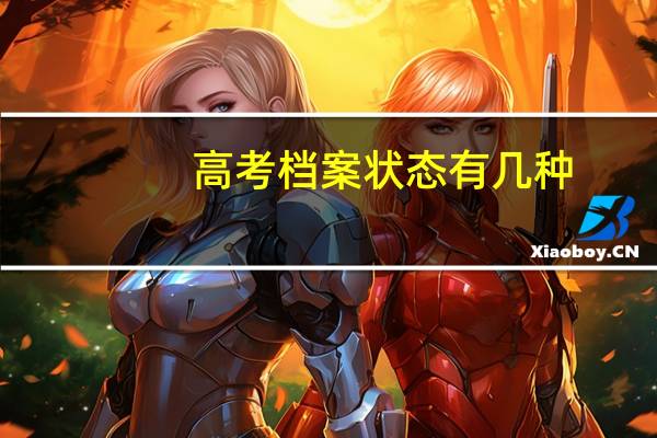 高考档案状态有几种