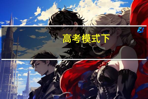 高考模式下，专业报考要注意什么