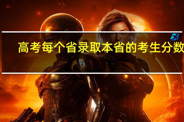 高考每个省录取本省的考生分数低