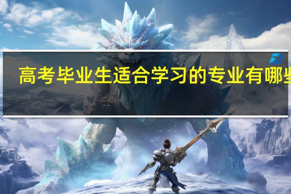 高考毕业生适合学习的专业有哪些呢