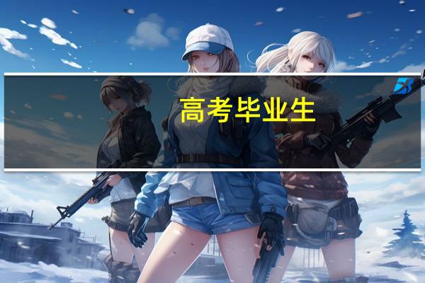 高考毕业生，该如何选到满意的专业
