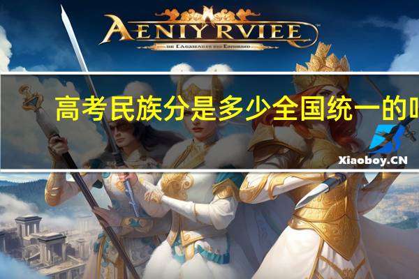 高考民族分是多少全国统一的吗