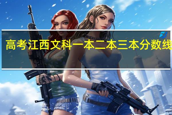 高考江西文科一本二本三本分数线多少