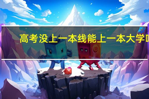 高考没上一本线能上一本大学吗
