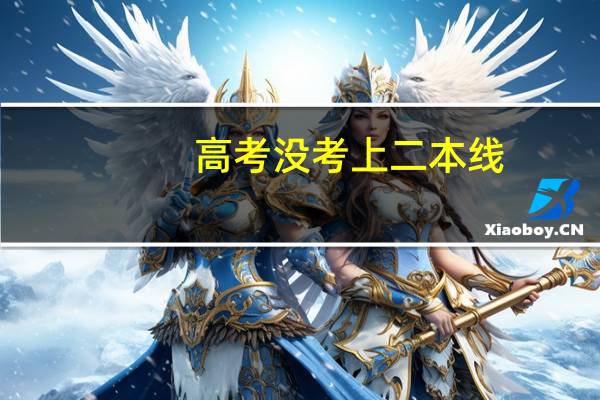 高考没考上二本线，需要复读吗